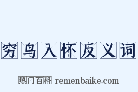 穷鸟入怀反义词是什么意思的图片